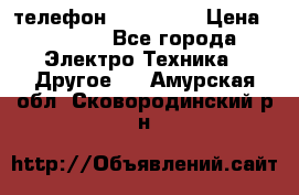 телефон fly FS505 › Цена ­ 3 000 - Все города Электро-Техника » Другое   . Амурская обл.,Сковородинский р-н